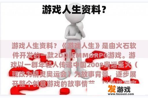 游戏人生资料？
