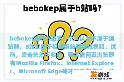bebokep属于b站吗？