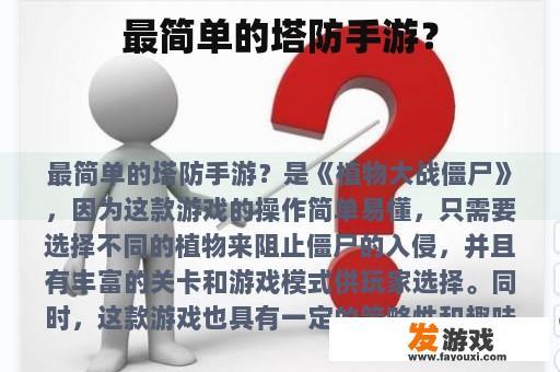 最简单的塔防手游？
