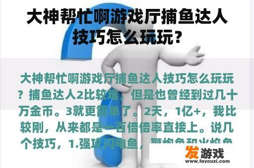 大神帮忙啊游戏厅捕鱼达人技巧怎么玩玩？