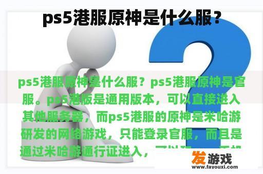 ps5港服原神是什么服？
