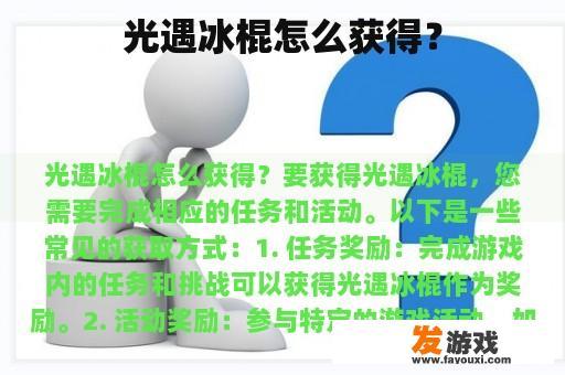 光遇冰棍怎么获得？