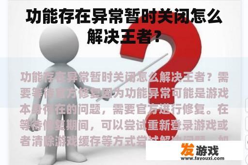 功能存在异常暂时关闭怎么解决王者？