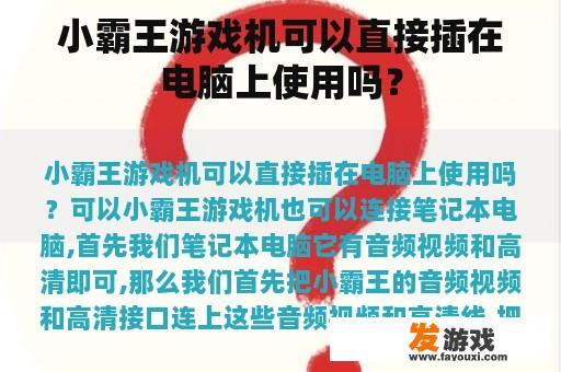 小霸王游戏机可以直接插在电脑上使用吗？