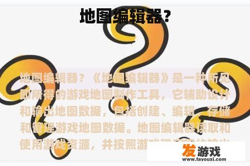 地图编辑器？
