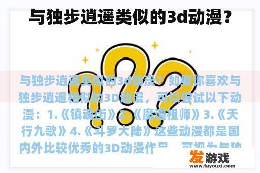与独步逍遥类似的3d动漫？