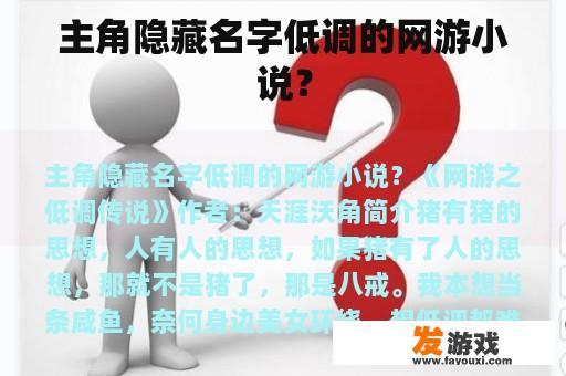 主角隐藏名字低调的网游小说？