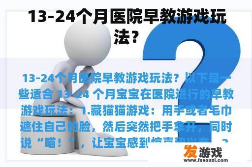 13-24个月医院早教游戏玩法？