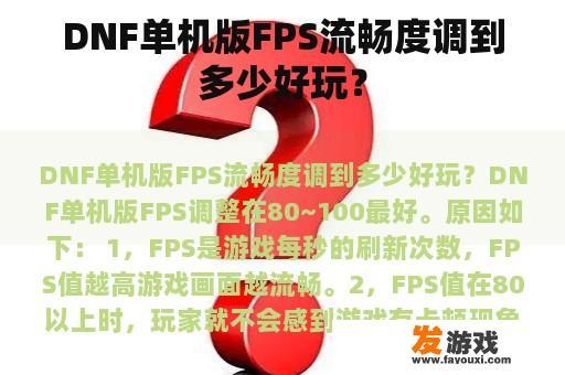 DNF单机版FPS流畅度调到多少好玩？