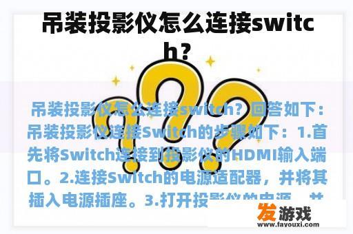 吊装投影仪怎么连接switch？