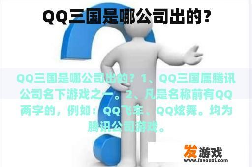 QQ三国是哪公司出的？