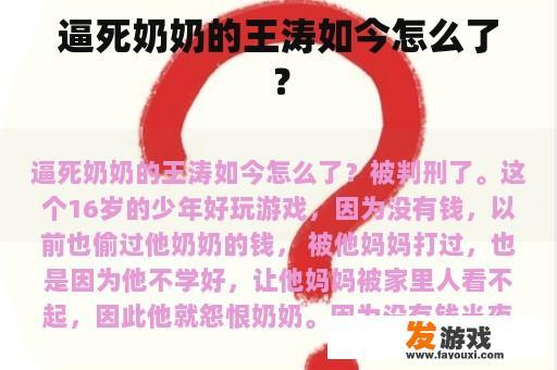 逼死奶奶的王涛如今怎么了？