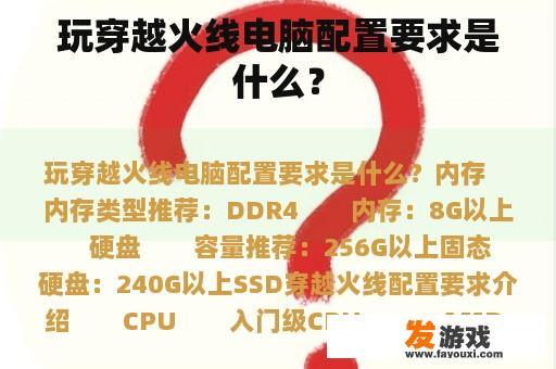 玩穿越火线电脑配置要求是什么？
