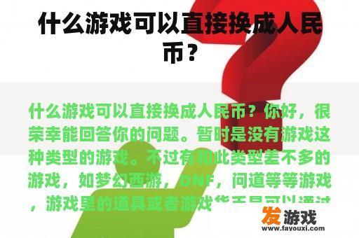 什么游戏可以直接换成人民币？