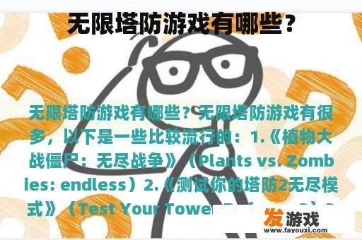 无限塔防游戏有哪些？