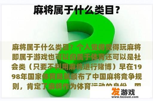 麻将所属的类别是什么?