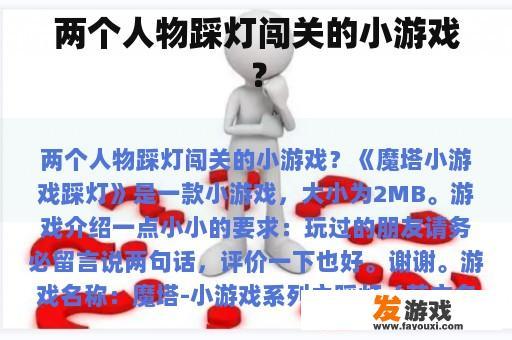 两个人物踩灯闯关的小游戏？