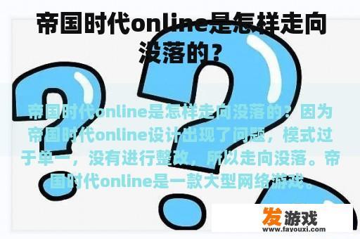 帝国时代online的兴衰之路