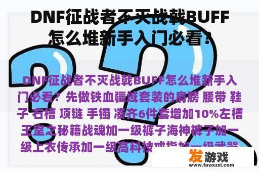 DNF征战者不灭战戟BUFF怎么堆新手入门必看？