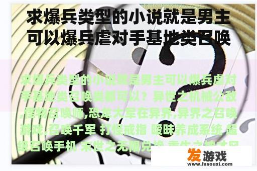 求爆兵类型的小说就是男主可以爆兵虐对手基地类召唤类都可以？