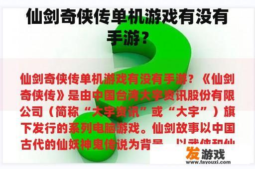 仙剑奇侠传单机游戏有没有手游？