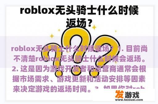 roblox无头骑士什么时候返场？