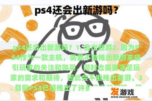 PlayStation 4是否会继续推出新产品？