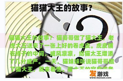 猫猫大王的故事？
