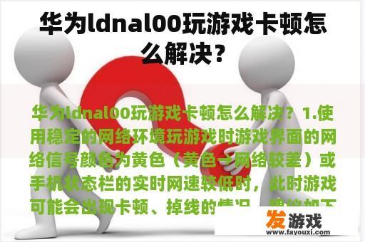 优化华为LDN-AL00手机游戏体验 优化华为LDN-AL00手机游戏体验