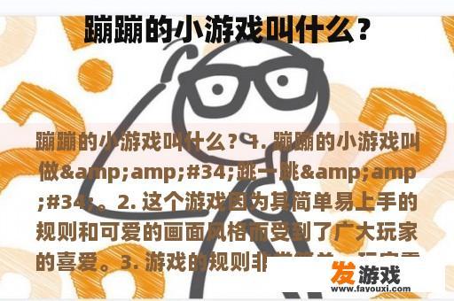 蹦蹦的小游戏叫什么？