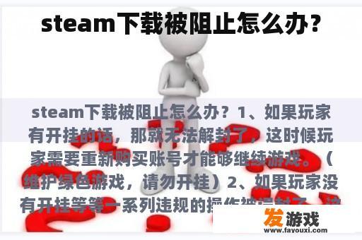 steam下载被阻止怎么办？