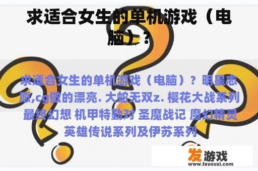 求适合女生的单机游戏（电脑）？