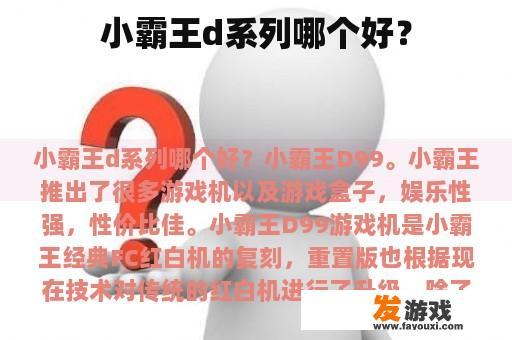 小霸王d系列哪个好？