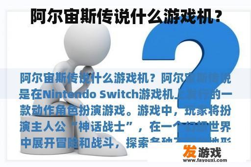 阿尔宙斯传说什么游戏机？