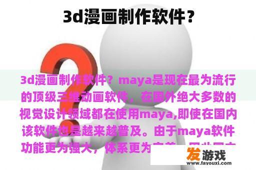 3d漫画制作软件？