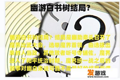 幽游白书树结局？