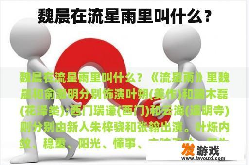 魏晨在流星雨里叫什么？