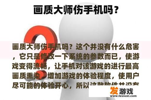 画质大师伤手机吗？