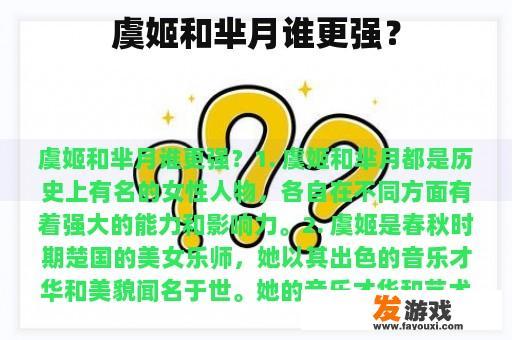 虞姬和芈月谁更强？