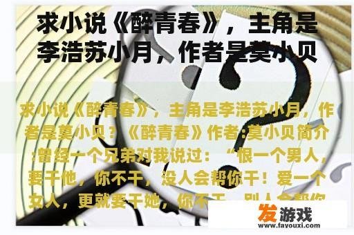 求小说《醉青春》，主角是李浩苏小月，作者是莫小贝？