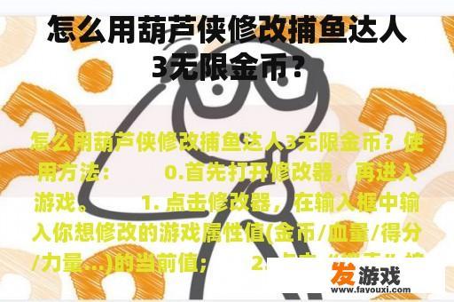 怎么用葫芦侠修改捕鱼达人3无限金币？