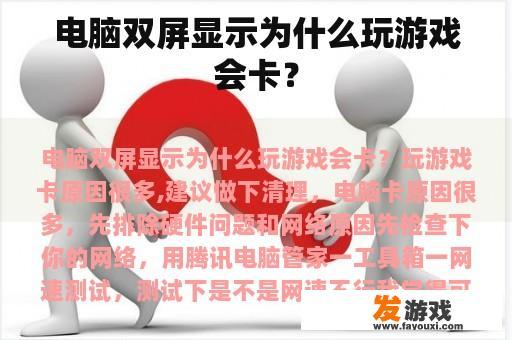 电脑双屏显示为什么玩游戏会卡？