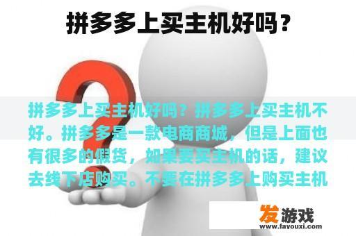 拼多多上的主机购买是否合适呢?