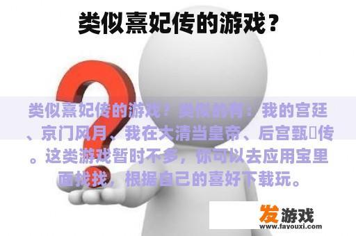 类似熹妃传的游戏？