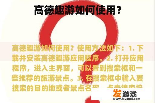 高德趣游如何使用？