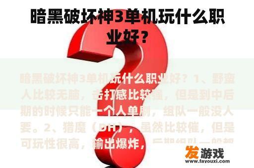 暗黑破坏神3单机玩什么职业好？