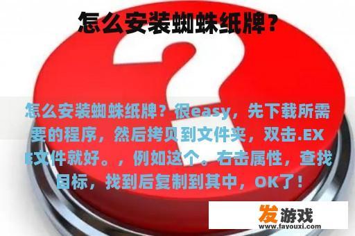 怎么安装蜘蛛纸牌？