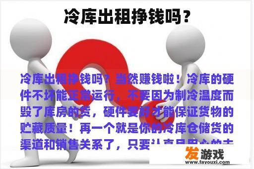 冷库出租挣钱吗？