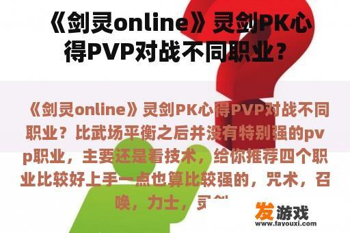 《剑灵online》灵剑PK心得PVP对战不同职业？