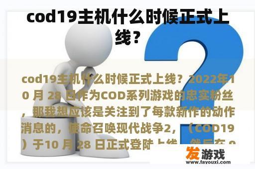 cod19主机什么时候正式上线？